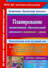 Планирование организованной образоват. деятельности воспитателя с детьми подготовительной группы