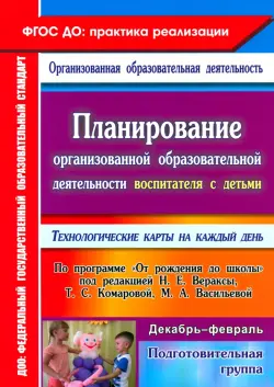 Планирование организованной образоват. деятельности воспитателя с детьми подготовительной группы