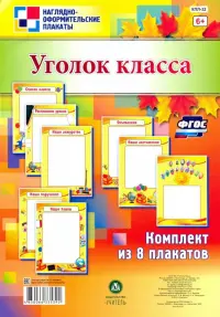 Комплект плакатов "Уголок класса". ФГОС