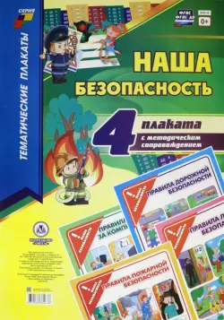 Комплект плакатов "Наша безопасность". 4 плаката с методическим сопровождением. ФГОС ДО