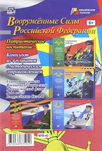 Комплект плакатов. Вооружённые Силы РФ. ФГОС. ФГОС ДО