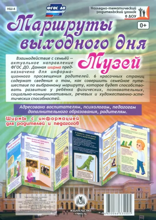 

Маршруты выходного дня. Музей. Ширмы с информациейей для родителей и педагогов. ФГОС