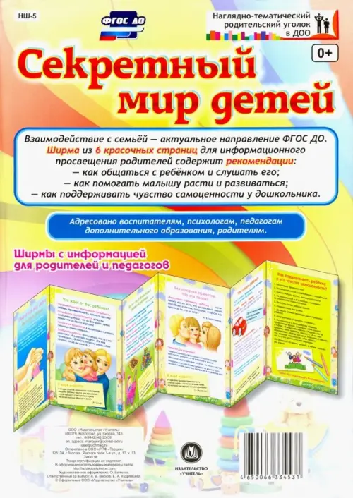 

Секретный мир детей. Ширмы с информацией для родителей и педагогов. ФГОС ДО