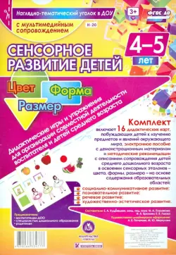 Сенсорное развитие детей 4-5 лет. Цвет. Форма. Размер. Дидактические игры и упражнения для организации совместной деятельности воспитателя и детей среднего дошкольного возраста. ФГОС ДО