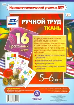 Ручной труд. Ткань. 5-6 лет. 16 красочных карт. ФГОС ДО