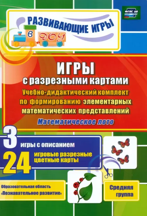 

Игры с разрезными картами. Учебно-дидактический комплект. Математическое лото. Средняя группа