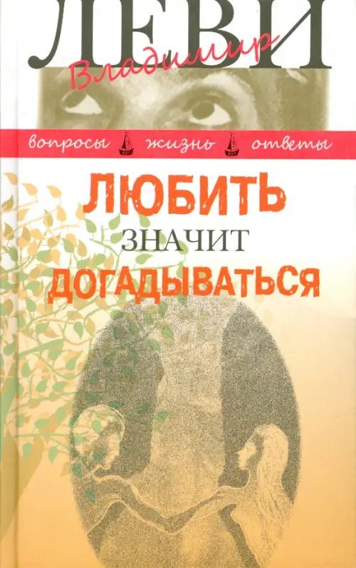 

Любить значит догадываться. Вторая книга вопросов и ответов, Оранжевый