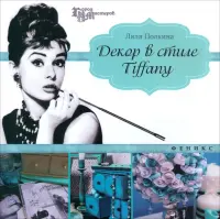 Декор в стиле Tiffany
