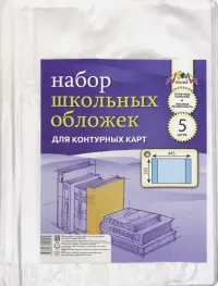 Обложка "Апплика" для контурных карт ПВХ 110 мкм, 5 штук (295х445)