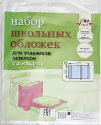 Обложка для учебников Петерсон с закладкой, ПВХ 110 мкм, 267х420 мм, 5 штук