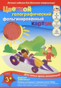 Цветной картон фольгинированный голографичский, А4, 5 листов, 5 цветов, "Автомобиль"