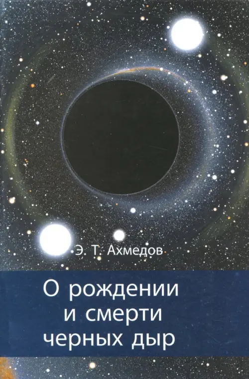 

О рождении и смерти черных дыр, Чёрный