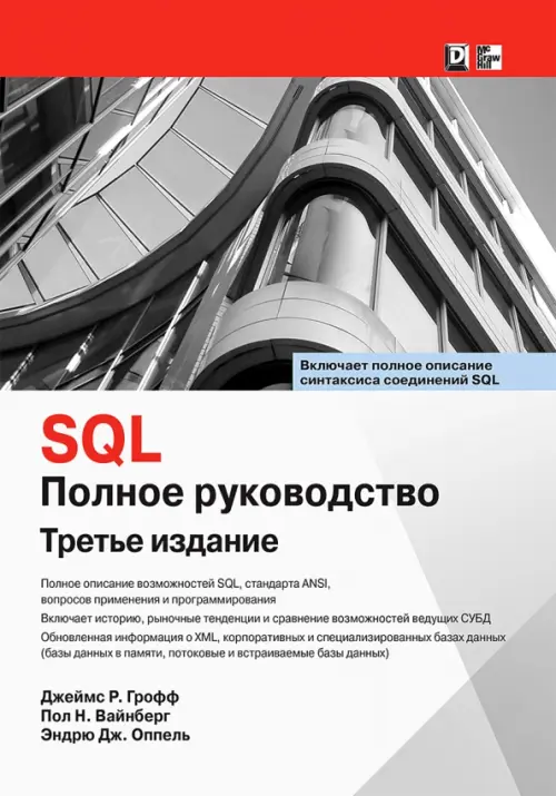 

SQL. Полное руководство, Белый
