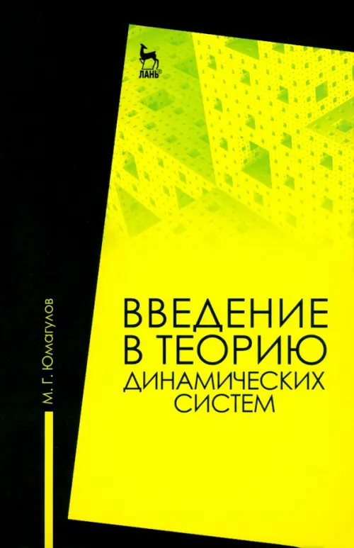 

Введение в теорию динамических систем. Учебное пособие, Жёлтый
