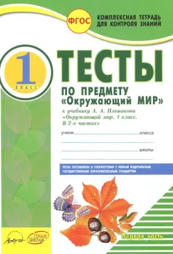 Окружающий мир. 1 класс. Тесты к учебнику А.А. Плешакова. В 2-х частях. Часть 1. ФГОС