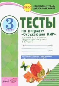 Окружающий мир. 3 класс. Тесты к учебнику А.А. Плешакова. В 2-х частях. Часть 1. ФГОС