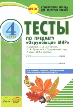 Окружающий мир. 4 класс. Тесты к учебнику А.А. Плешакова, Е.А. Крючковой. В 2-х частях. Часть 1. ФГОС