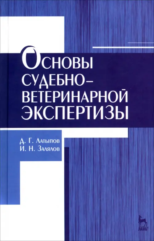 

Основы судебно-ветеринарной экспертизы. Учебное пособие, Синий
