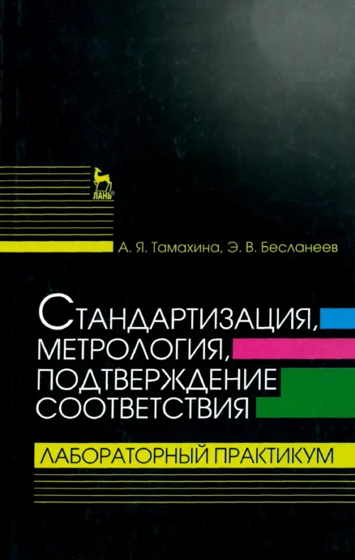 

Стандартизация, метрология, подтверждение соответствия. Лабораторный практикум. Учебное пособие, Чёрный