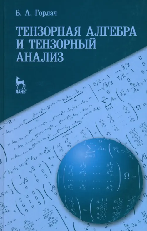 

Тензорная алгебра и тензорный анализ. Учебное пособие, Синий
