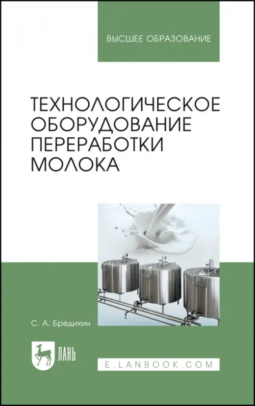 Технологическое оборудование для переработки молока. Учебное пособие