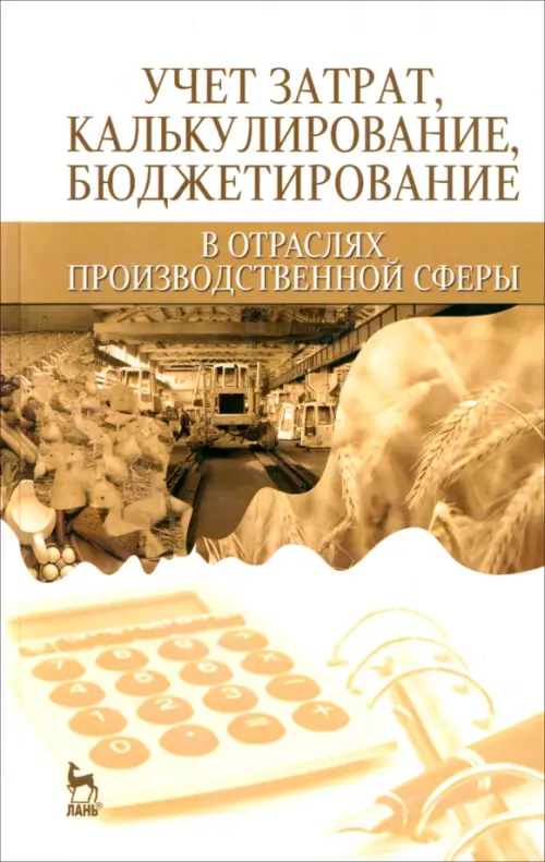 

Учет затрат, бюджет в отраслях производственной сферы. Учебное пособие, Белый