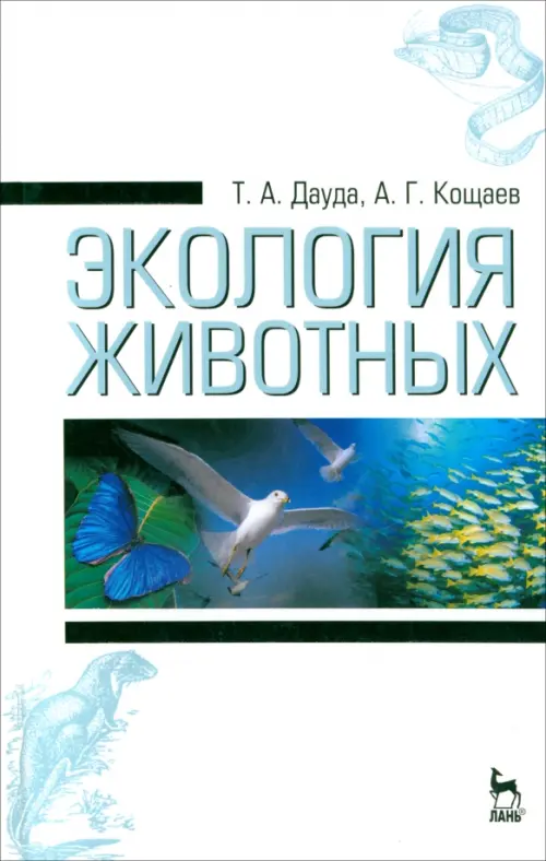 

Экология животных. Учебное пособие, Белый