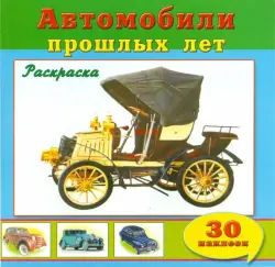 Автомобили прошлых лет