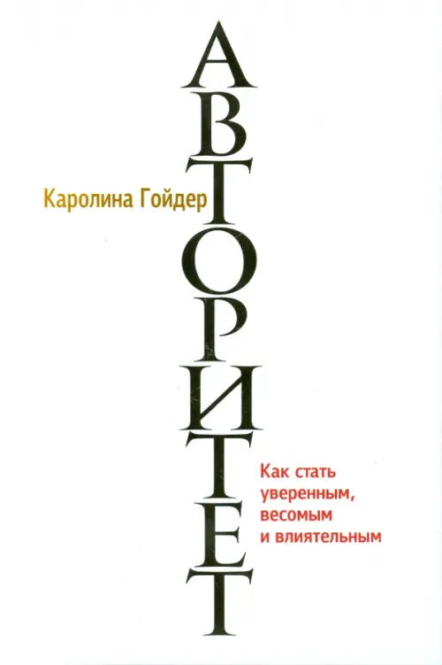 

Авторитет, Белый