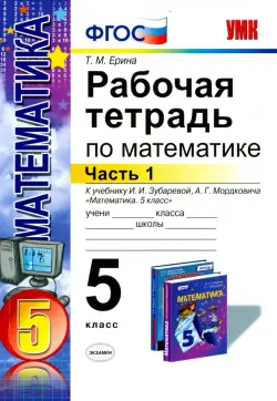 Математика. 5 класс. Рабочая тетрадь к учебнику И.И. Зубаревой, А.Г. Мордковича. Часть 1. ФГОС