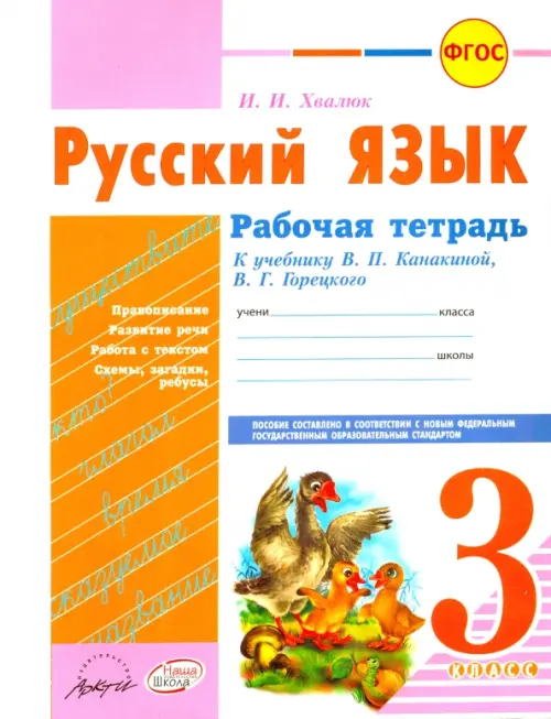 Русский язык. 3 класс. Рабочая тетрадь к учебнику В.П. Канакиной, В.Г. Горецкого. ФГОС