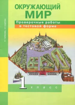 Окружающий мир. 1 класс. Проверочные работы в тестовой форме