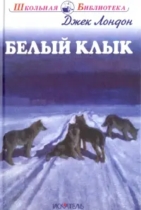 Белый клык