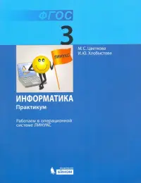 Информатика. 3 класс. Работаем в операционной системе Линукс. Практикум. ФГОС