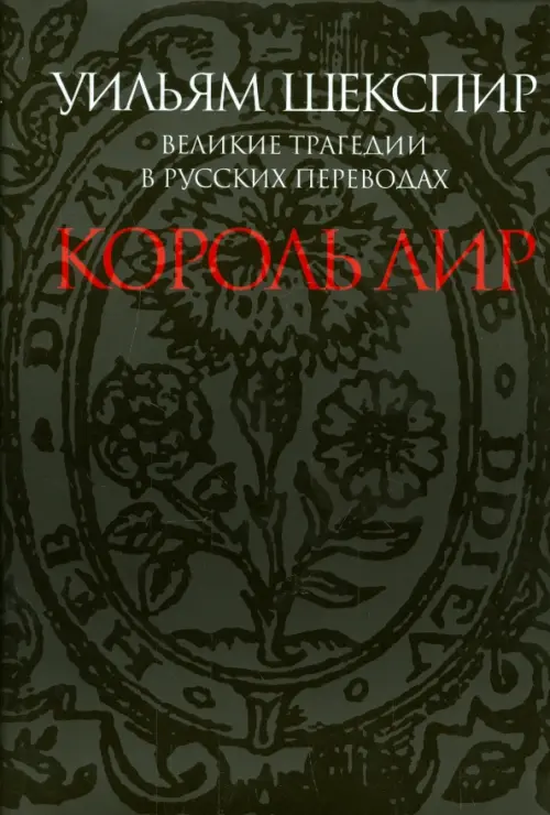 

Великие трагедии в русских переводах. Король Лир, Чёрный