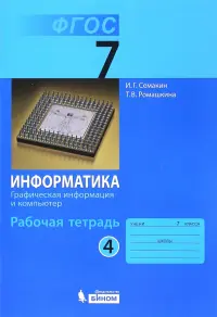 Информатика. 7 класс. Рабочая тетрадь. Часть 4. Графическая информация и компьютер. ФГОС