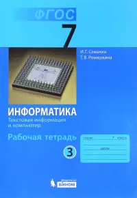 Информатика. 7 класс. Рабочая тетрадь. Часть 3. Текстовая информация и компьютер. ФГОС