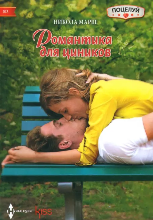 

Романтика для циников, Зелёный