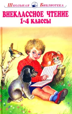 Внеклассное чтение. 1-4 классы. Родная речь