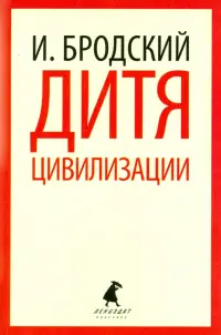 Дитя цивилизации. Избранные эссе