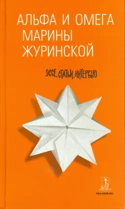 Альфа и Омега Марины Журинской. Эссе, статьи
