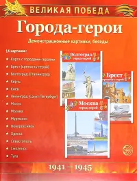 Города-герои. Демонстрационные картинки, беседы
