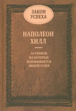 Закон успеха. 16 уроков, на которых основывается успех