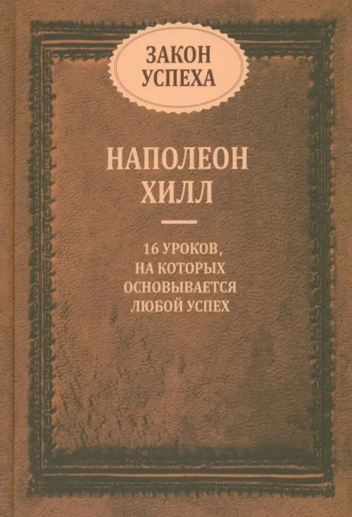 Закон успеха. 16 уроков, на которых основывается успех Попурри, цвет оранжевый - фото 1