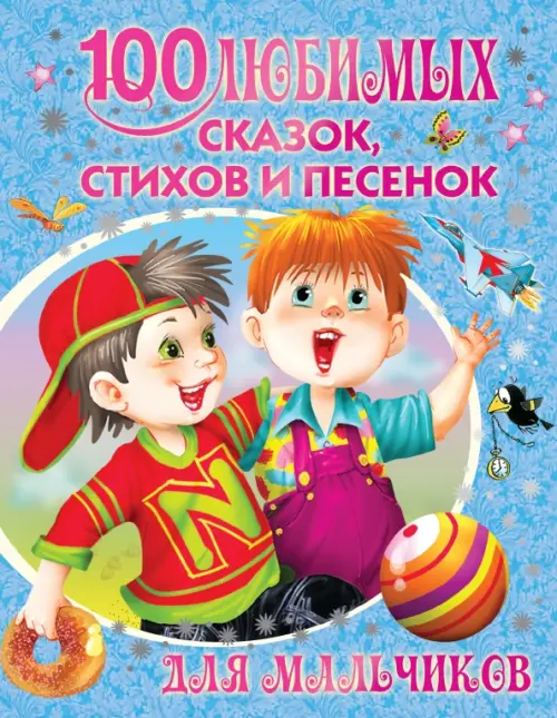 

100 любимых сказок, стихов и песенок для мальчиков, Голубой