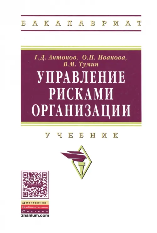 

Управление рисками организации. Учебник, Белый