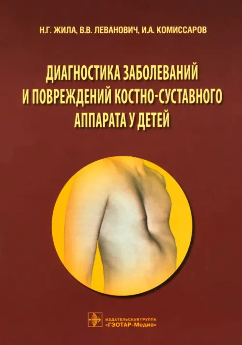 

Диагностика заболеваний и повреждений костно-суставного аппарата у детей. Учебное пособие, Красный