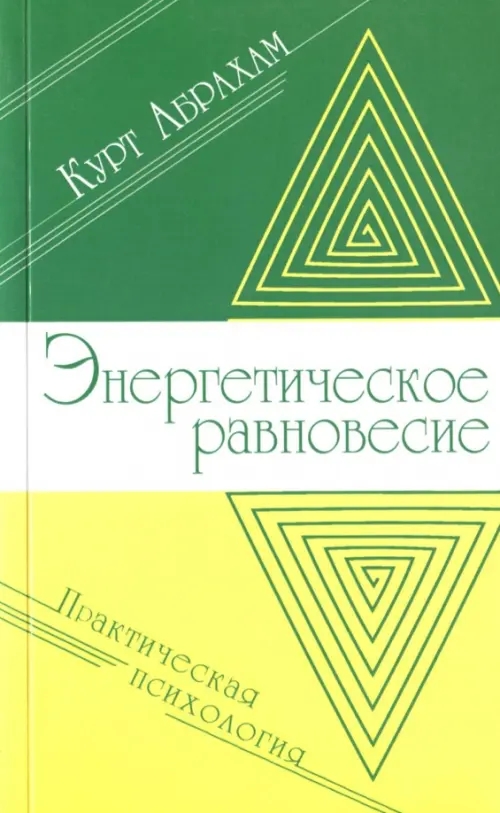 

Энергетическое равновесие. Практическая психология