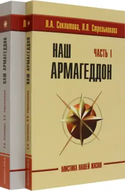 Наш Армагеддон. В 2-х книгах