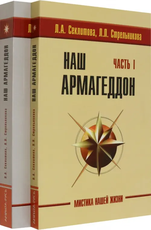 

Наш Армагеддон. В 2-х книгах (количество томов: 2)